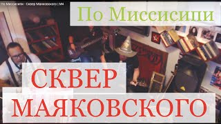 По Миссисипи - Сквер Маяковского | М4