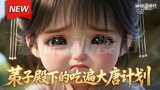 MULTISUB📢新番上线《兕子殿下的吃遍大唐计划》第1~32集丨苏牧穿越大唐当杂役，摸鱼做饭触发系统奖励，火锅香引小兕子蹭饭，李世民、长乐公主都成他的忠实食客！#最新漫剧 #破晓动漫社 screenshot 2