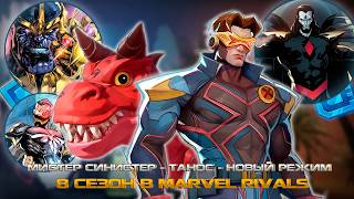 MARVEL RIVALS - ДЬЯВОЛЬСКИЙ ДИНОЗАВР в ИГРЕ или 8 СЕЗОН, ЦИКЛОП, МИСТЕР СИНИСТЕР, НОВЫЕ ГЕРОИ