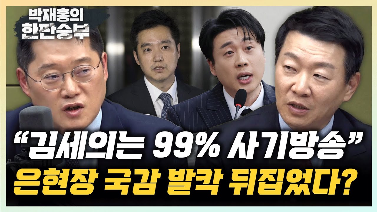 윤희석 “은현장 재력정도 되어야 가세연과 싸워” 박성태 “가세연, 사이버 레카의 표본” [한판승부]