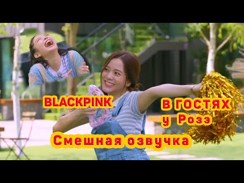 BLACKPINK в гостях у Розэ смешная озвучка