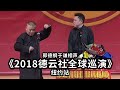 2018年德云社全球巡演海外相声专场纽约站  郭德纲于谦 高峰栾云平 郭麒麟 阎鹤祥 烧饼 Mp3 Song