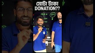 মোটা টাকা DONATION দিয়ে এখুনি কি ভর্তির কথা ভাবছো ?? #wbjee #admission #soebangla