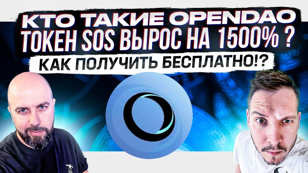 КТО ТАКИЕ OPENDAO - ПОЧЕМУ ТОКЕН SOS ВЫРОС НА 1500% ? КАК ПОЛУЧИТЬ БЕСПЛАТНО!?