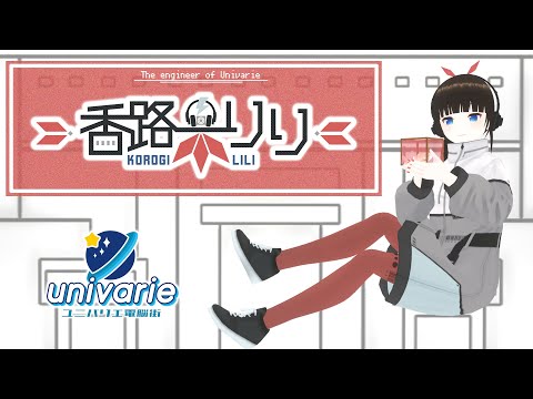 【予告PV】univarie  New Vtuber (uni.08) / 香路木りり、始動しますっ