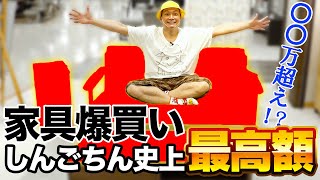 購入金額〇〇万円越え！？しんごちんが本気で家具を選んだらとんでもない金額に！！【香取慎吾】