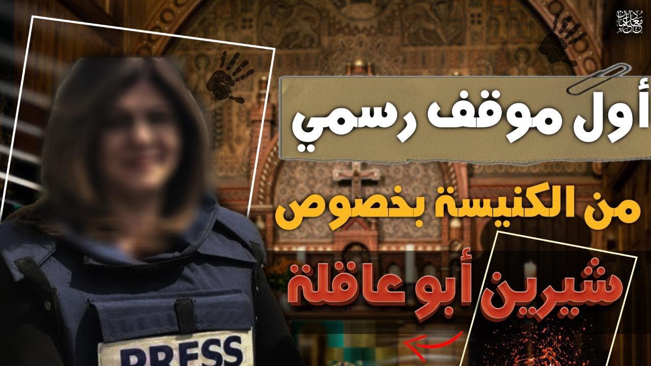 صدمة!! الكنيسة الارثوذكسية تعلن شيرين ابو عاقلة مش داخلة الملكوت وليست مسيحية!