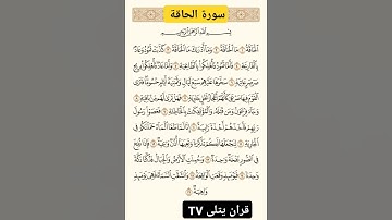 سورة الحاقة #بصوت #جميييل راحة نفسية لا توصف #قرآن الكريم