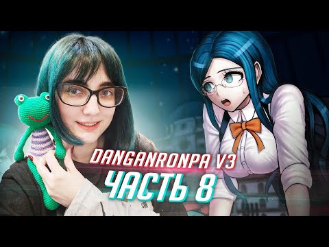 Видео: DANGANRONPA V3 прохождение от Tarelko ч8