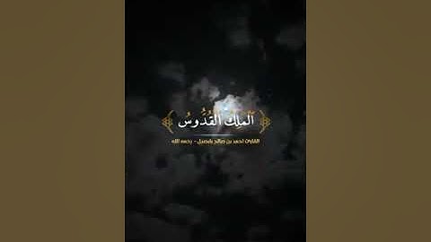 هو الله الذي لا إله إلا هو __ القارئ أحمد بن صالح بابصيل ( رحمه الله )