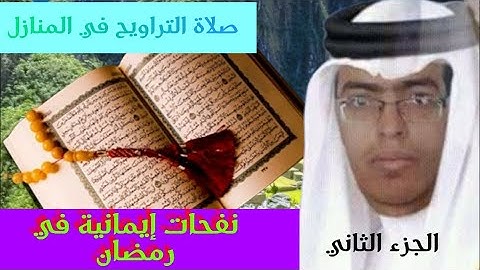 نفحات إيمانية في رمضان 2021 صلاة التراويح في المنزل من سورة الفرقان ومريم