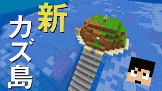 【カズクラ2021】カズさんの新しい拠点ができました！ マイクラ実況 PART53