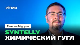 Максим Фёдоров | Syntelly: Химический Поисковик И Генератор Молекул. Конкуренция. Утечка Мозгов.