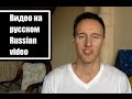 Первое видео на русском | First video in Russian