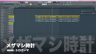 メザマシ時計　オリジナル曲【Synthesizer V】