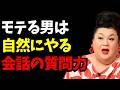 【7倍好かれるトーク力】モテる男の会話は内容じゃない!。“反応”で9割決まる!
