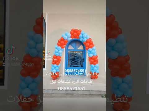 تنظيم افتتاحات تجهيز حفلات مناسبه تاجير اضاءات اناره كشافات سيتي كلر بيمات بالونات الرياض 0558574551