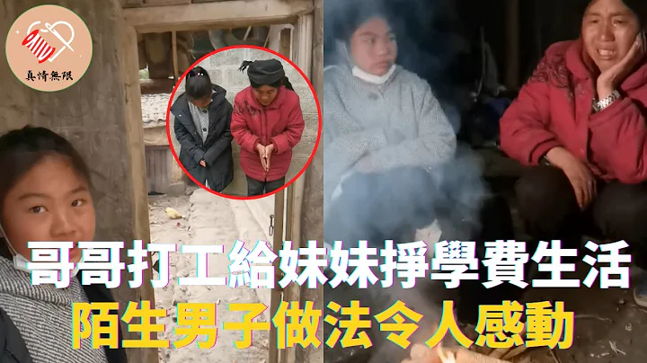 哥哥打工给妹妹挣学费生活，陌生男子做法令人感动 #真情无限 #暖心 #暖心故事 #正能量 #泪目 #生活 #温暖 #社会新闻 #老人 #感动 - 天天要闻