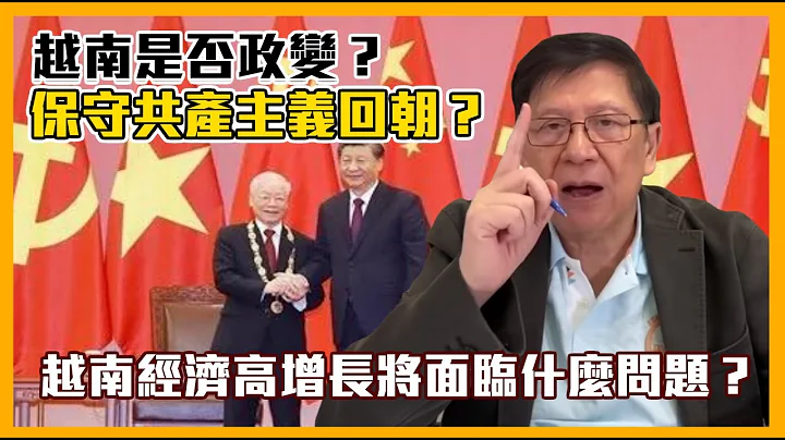 越南是否政变？保守共产主义回朝？越南经济高增长将面临什么问题？为何出现最近的一波浪潮？我尝试给个结论〈萧若元：理论萧析〉2023-01-20 - 天天要闻