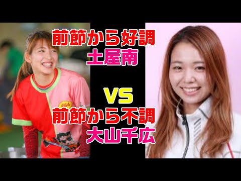【ボートレース】08/06　多摩川10R　大山千広VS土屋南