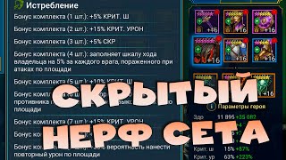 ✅💯Скрытый нерф топового сета! Дайджест. RAID shadow legends💯✅