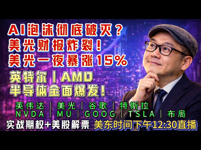 【美股盘前6月25日直播】美光财报彻底炸裂！1000美元抄底大赚20% 英特尔 AMD 半导体全面爆发！纳指冲击26000点#美股#纳指#美股分析#美股投资#美光#英伟达#谷歌#特斯拉#股市分析