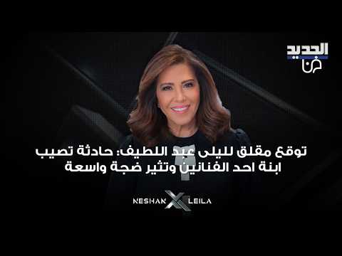 توقع مقلق لليلى عبد اللطيف:حادثة تصيب ابنة احد الفنانين وتثير ضجة إعلامية واسعة خلال المرحلة المقبلة