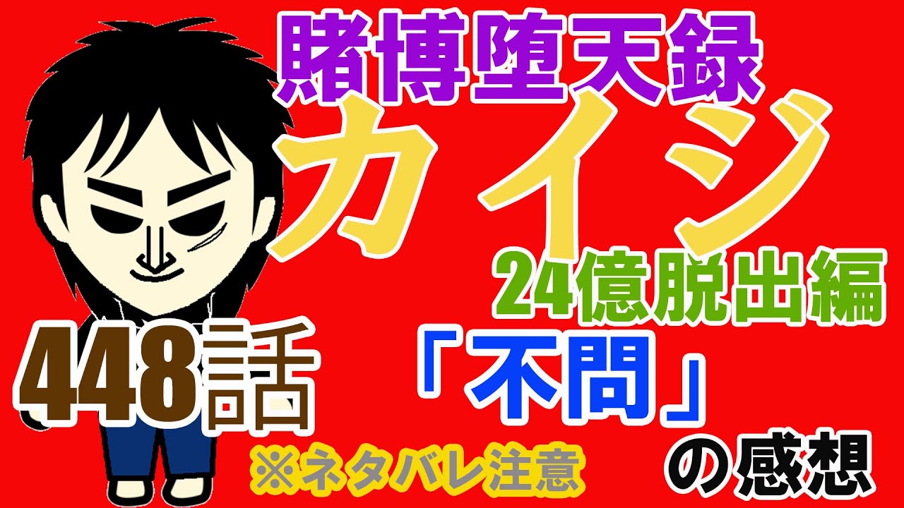 賭博堕天録カイジ24億脱出編 448話 不問 の感想 ネタバレ注意 Youtube