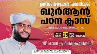 ഉസ്താദ് ഷാജഹാന്‍ റഹ്‌മാനിയുടെ മഞ്ചേരി പട്ടര്‍ക്കുളം  ഖുര്‍ആൻ പഠന ക്ലാസ്സ്/ സൂറത്തുള്ളുഹാ ഭാഗം - 9