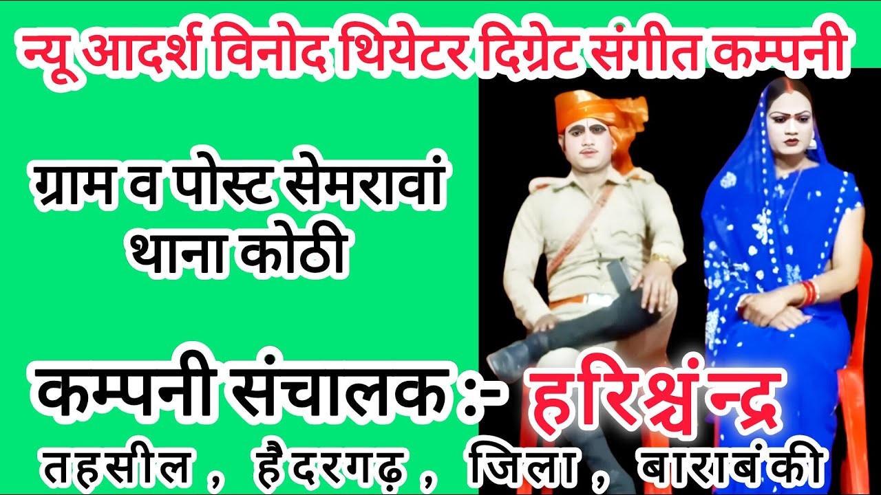 Live streaming हरिश्चन्द्र सेमरांवा की नौटंकी