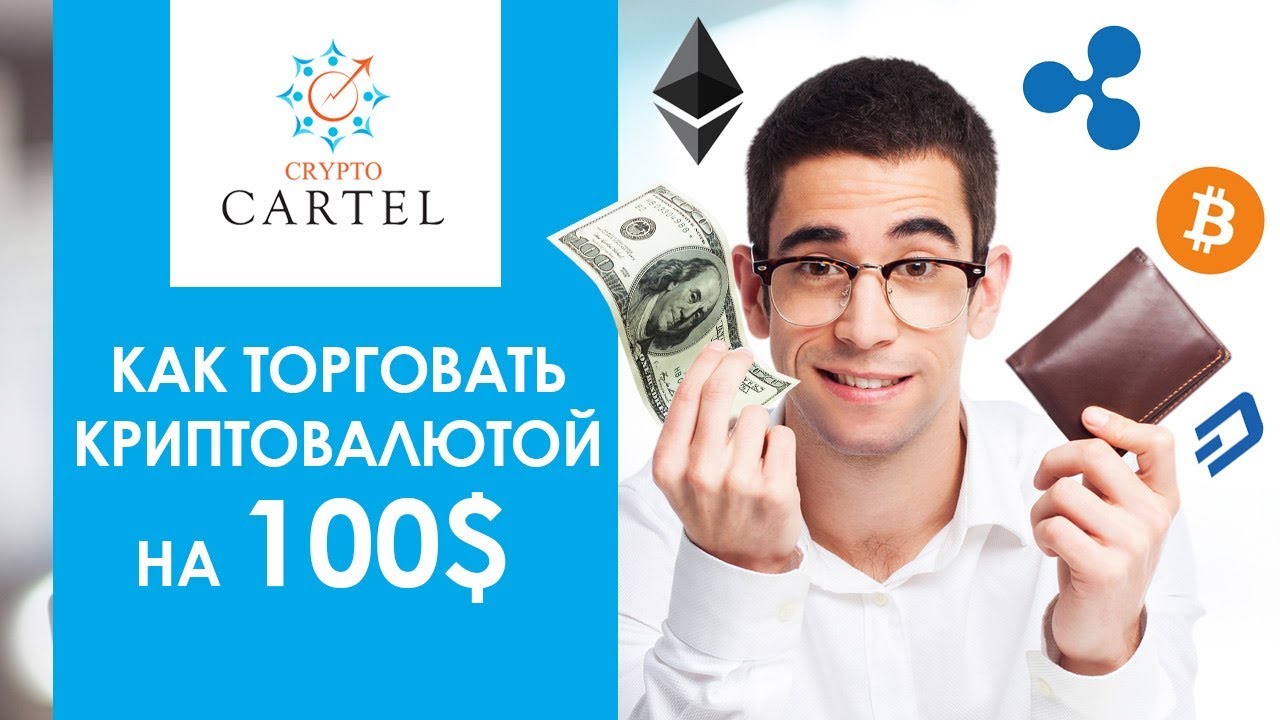 Торговец криптовалютой. Cryptocartel.