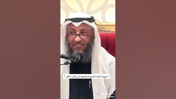 فضل سورة الملك المنجيه من عذاب القبر بأذن الله.
