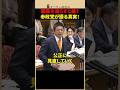 安易な議員削減に物申す！参政党が総理に問い詰めた本質とは #shorts #参政党 #神谷宗幣