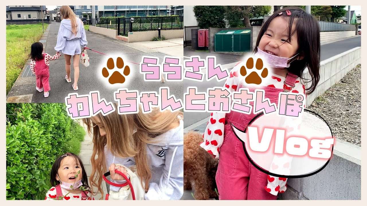 vlog】ららさんとお散歩してきました♡お外は色んな発見があって楽しい 