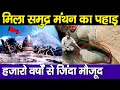           samudra manthan mount mystery in hindi