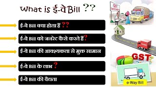 What is E-way Bill || How to generate E-way Bill || Validity of E-way Bill || in Hindi