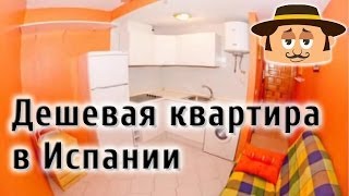 Дешевая квартира в Испании (ID 115)(, 2014-06-06T05:48:42.000Z)