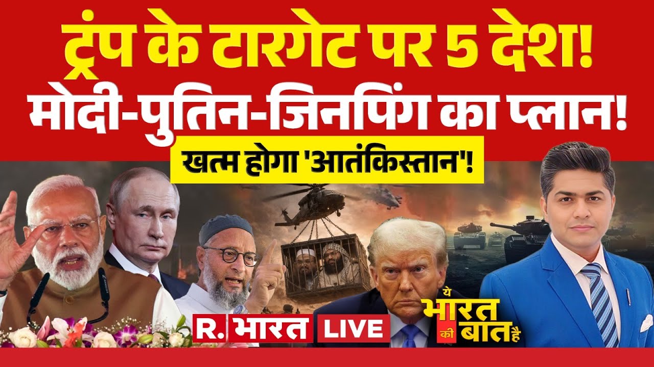 Ye Bharat Ki Baat Hai LIVE: Trump के टारगेट पर 5 देश! | America Vs Venezuela War | PM Modi | Putin