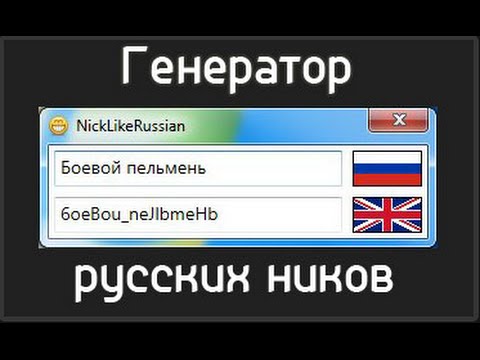 Как сделать себе русский ник по английски/Генератор ников.