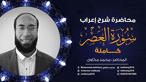 إعراب سورة العصر كاملة - من دورة النحو الشاملة - تعلم الإعراب بسهولة