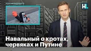 Навальный о кротах, червяках и Путине Навальный о кротах, червяках и Путине