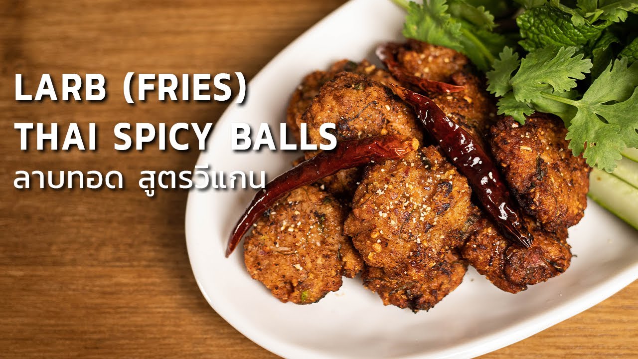 ลาบทอด ไม่มีเนื้อสัตว์ สูตรวีแกน | Larb (Thai Fried Spicy Ball)☁️ Vegan ...