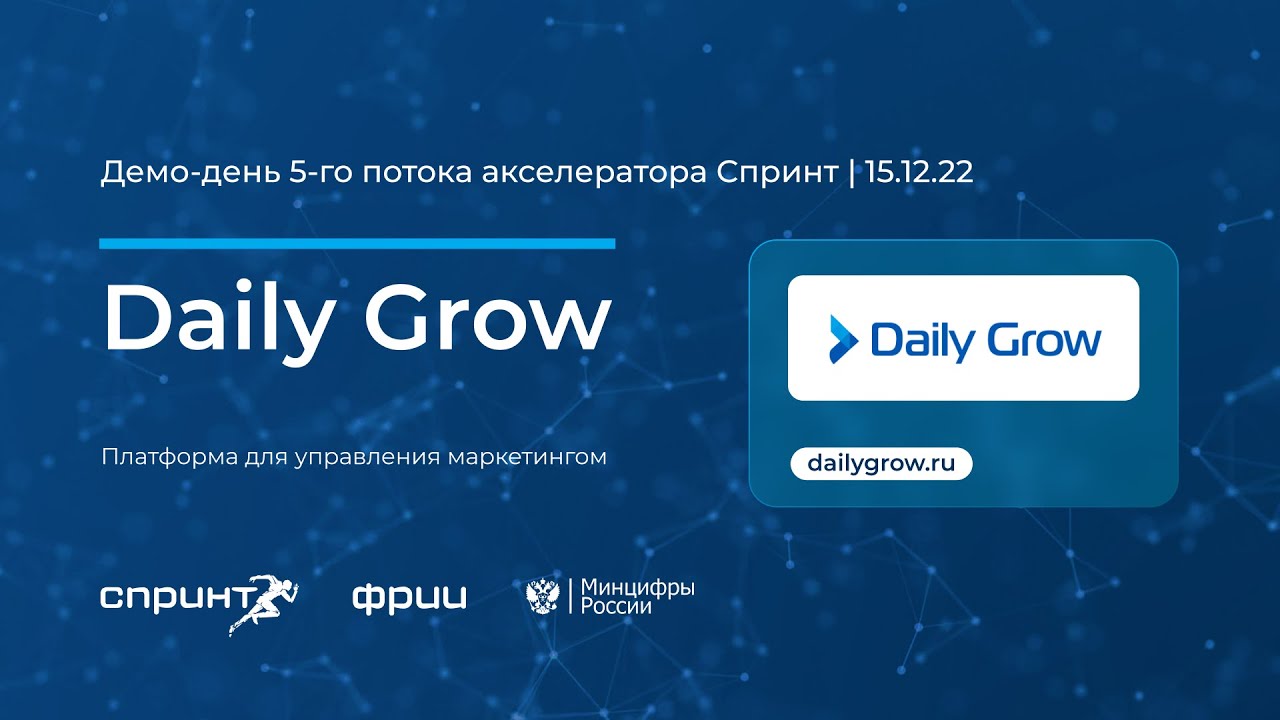 Daily Grow | 5-й Демо-день акселератора Спринт 15.12.2022
