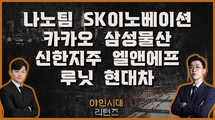 나노팀/SK이노베이션/카카오/삼성물산/신한지주/엘앤에프/루닛/현대차_[야인시대 리턴즈]