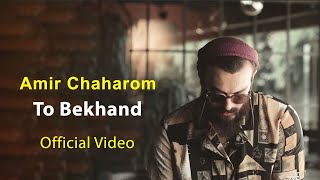 Amir Chaharom - To Bekhand - Official Video ( امیرچهارم - تو بخند - موزیک ویدیو )