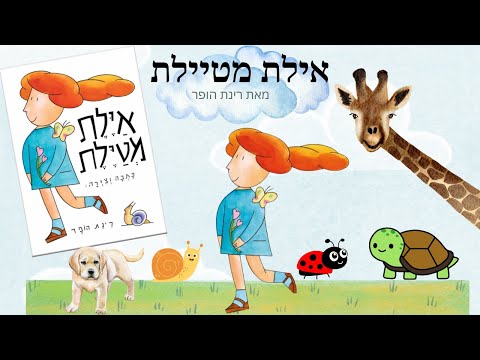 איילת מטיילת סיפורים לפני השינה סיפורי ילדים בעברית Hebrew Books For Kids 