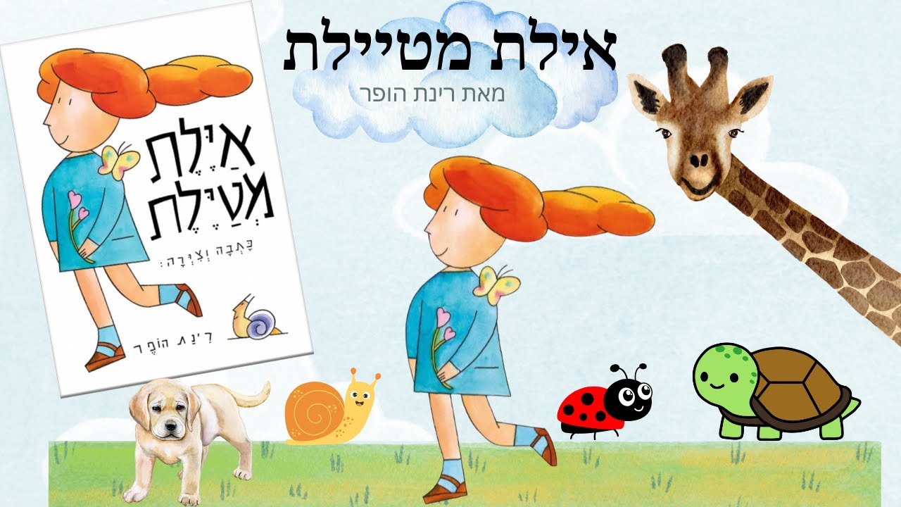 איילת מטיילת // סיפורים לפני השינה // סיפורי ילדים בעברית // Hebrew Books for Kids
