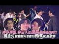 【2026hito流行音樂獎】冰球樂團.宇宙人互摸胸還對視甜笑XD 馬念先驚喜加入合體!〈巴黎草莓〉超歡樂｜完全娛樂