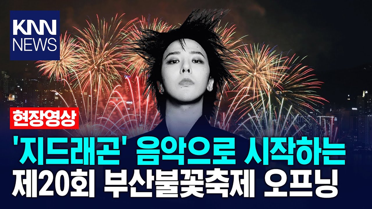 '지드래곤' 음악으로 시작하는 제20회 부산불꽃축제 오프닝 현장영상 / KNN