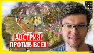 АВСТРИЯ против всех в FFA по Sid Meier's Civilization V